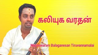 Mangala Isai Kaliyuga Varadan Nadaswaram Balaganesan