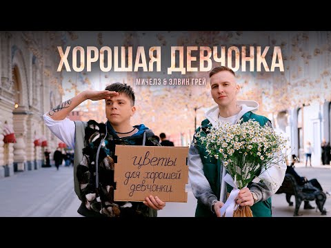 Элвин Грей & МИЧЕЛЗ - Хорошая девчонка (26 апреля 2024)