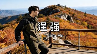 【伤感】Jing he - 《逞强》『说很习惯了一个人，夜里却偷偷失眠』