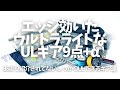 【ULギア】使える超ウルトラライトギア９選＋α/キャンプ＆ハイク＆バックパック旅に