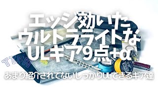 【ULギア】使える超ウルトラライトギア９選＋α/キャンプ＆ハイク＆バックパック旅に