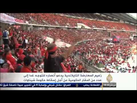 المعارضة التايلندية تحدد غداً الأحد يوما فاصلاً