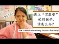 【10种积极方法管理“熊孩子”】学生不服管，不听课，老师该怎么办？|实例分析|课堂管理妙招|经验分享| 10 ways to handle misbehaving students