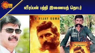 வெப் சீரிஸாக வெளியாக இருக்கும் வீரப்பன் கதை! | Veerappan story to be released web series! | Sun News