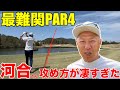 【最難関PAR4】岐阜屈指の最難関PAR4、喋りだけでない、ハンデ+1の河合さんの攻略が凄かった、遂に出たカワイーマンダンス 新陽カントリー倶楽部H7-12