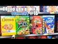 Обзор цен в Walmart #16. Хлопья на завтрак. (Cereal) - Жизнь в США