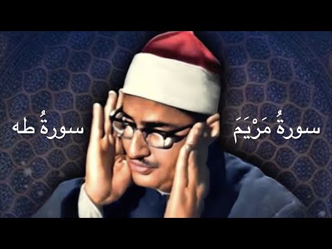 سورة مريم و طه الشيخ المنشاوي من أجمل ما قرأ نهاوند جودة عالية 