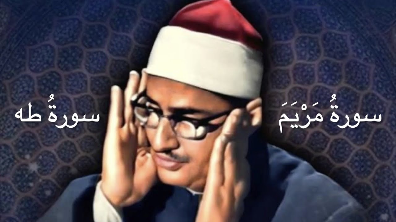 سورة مريم و طه الشيخ #المنشاوي من أجمل ما قرأ نهاوند جودة عالية HD