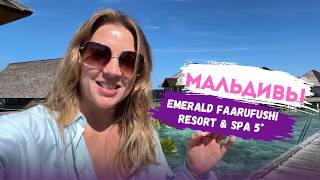 видео: Обзор отеля Emerald Faarufushi resort and Spa 5*. Мальдивы. #travel #maldives #hotel #отдых картинка: Обзор отеля Emerald Faarufushi resort and Spa 5*. Мальдивы. #travel #maldives #hotel #отдых