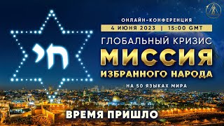 Глобальный кризис. Миссия избранного народа. Время пришло!