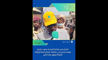 رئيس الإدارة المدنية بجنوب دارفور يوسف إدريس في فعاليات إصحاح البيئة وعودة النشاط لسوق نيالا الكبير 