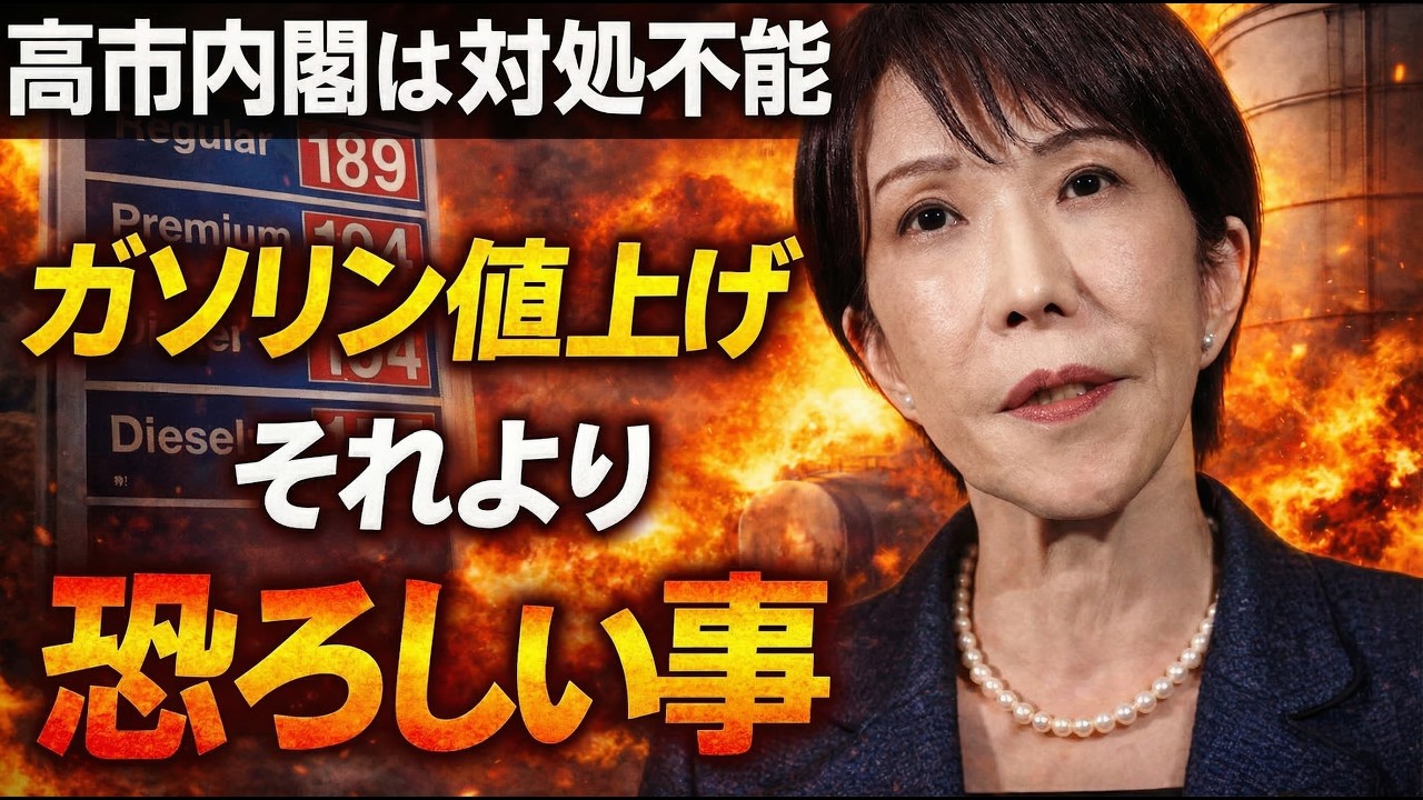 Gasoline price hikes! The release of oil reserves by the Takaichi