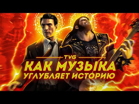 Видео: Как музыка помогает рассказать историю? | Анализ того, как песни делают историю в играх глубже.