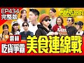 吃貨兄妹 為吃美食不惜輸贏 主謀用胎哥步誘惑飢民 雲林 孫協志 王仁甫 許孟哲 蔡黃汝 吳函峮 黃鐙輝 朗祖筠 劉心語 琳妲 Dora EP434 20250601 飢餓遊戲完整版 吃貨兄妹 為吃美食不惜輸贏 主謀用胎哥步誘惑飢民 雲林 孫協志 王仁甫 許孟哲 蔡黃汝 吳函峮 黃鐙輝 朗祖筠 劉心語 琳妲 Dora EP434 20250601 飢餓遊戲完整版