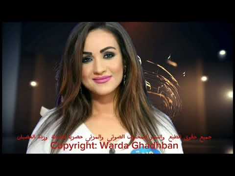 جديد الفنانة وردة الغضبان موال عديت عمري  
