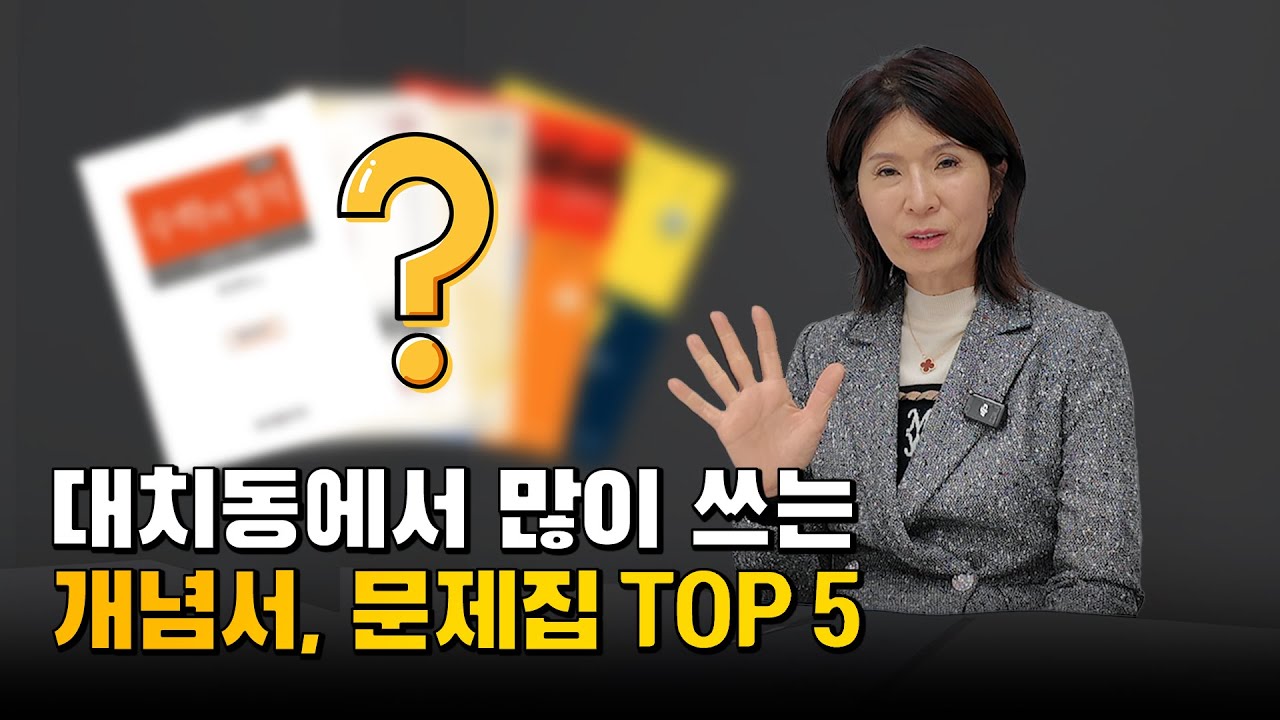 대치동에서는 어떤 문제집을 많이 쓸까? 5개 정리해드립니다.