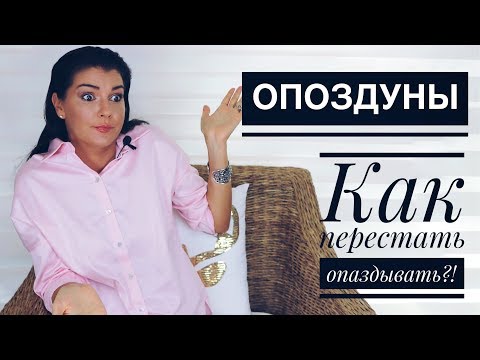 КАК ВСЕ УСПЕТЬ / ПЕРЕСТАТЬ ОПАЗДЫВАТЬ / КТО ТАКИЕ ОПОЗДУНЫ