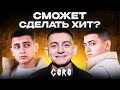 3 жанра - 3 трека с GORO . Получился ХИТ за 5 минут. Шоу «Трек буст»