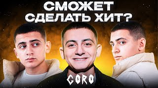 Сделали 3 трека в 3 жанрах с GORO за 5 минут . Какой круче ? Сделали хит! Шоу «Трек буст»