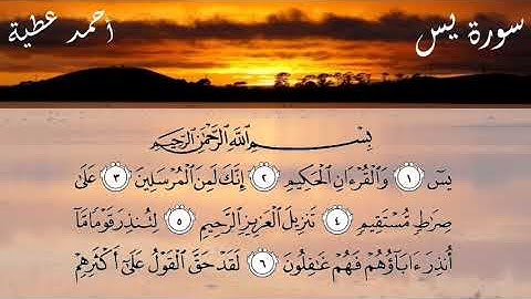 سورة يس مكتوبة وبصوت يبعث على السكينة للقارئ أحمد عطية بدون حقوق