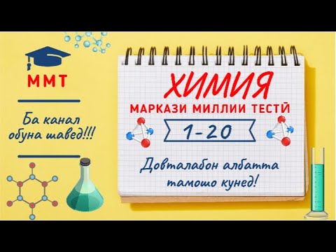 Халли тестхои 1-20  Маркази Миллии Тести аз фанни  Химия