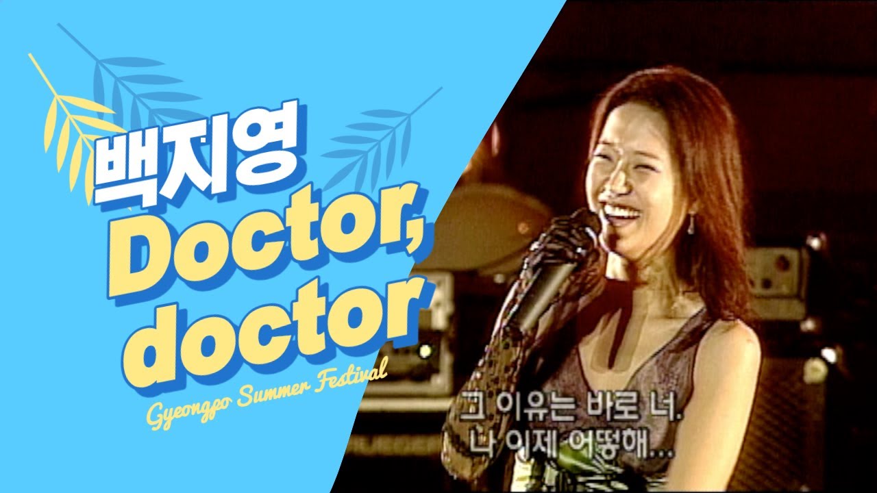 [lyrics] 백지영 - doctor, doctor (2001년) | Baek Ji Young - doctor, doctor