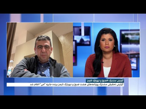 گزارش مشترک ۸صبح و نیویارک تایمز