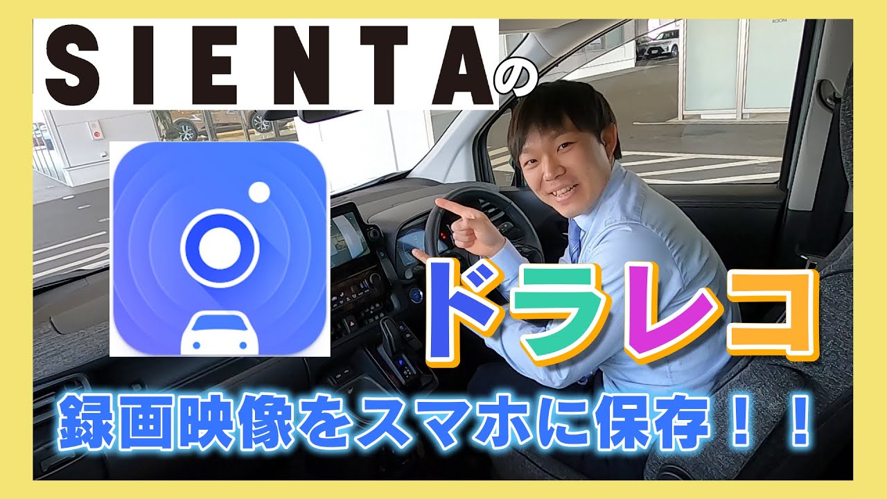 New Sienta] Recorded footage can be transferred to your smartphone
