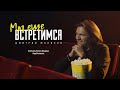 Дмитрий Маликов - Мы ещё встретимся (4К)