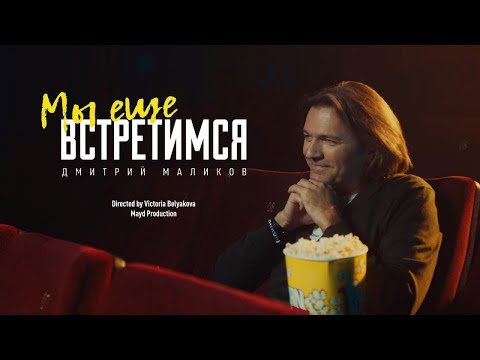 Дмитрий Маликов - Мы Ещё Встретимся