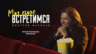 Дмитрий Маликов - Мы Ещё Встретимся