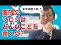 医院のブログはどんなことを書くの?