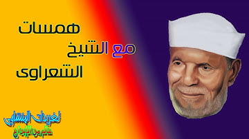 همسه تدبر مع الشيخ محمد متولى الشعراوى سوره المؤمنون الايه 86 وما فوقها