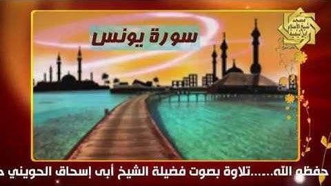 سورة يونس تلاوة بصوت فضيلة الشيخ أبي إسحاق الحويني
