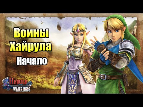 Hyrule Warriors Definitive Edition #1 — Как Линк Зельду Проморгал {Switch} прохождение часть 1