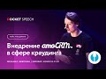 Внедрение amoCRM в сфере краудинга и краудлендинга. Михаил Аверкин. The Деньги.