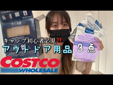 【コストコ】アウトドア用品3点レビュー/初キャンプに向けた購入品！