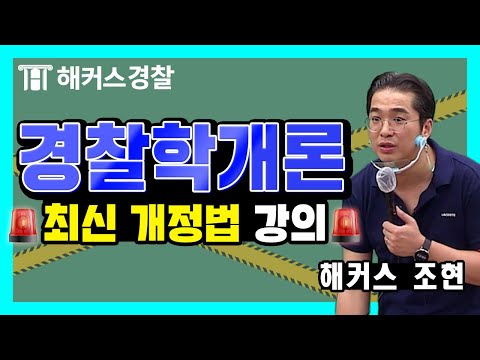 경찰학개론 !!이번 경찰시험 출제예상 문제!! - 해커스 경찰공무원 조현 -