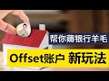 澳洲买房 | 银行绝不会告诉你的 Offset对冲账户省钱法