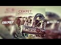 Секрет - Двое (Всё это и есть любовь. Аудио)