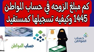 كم مبلغ الزوجه في حساب المواطن 1445 وكيفيه تسجيلها كمستفيد