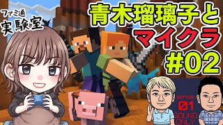 【マインクラフト第2回】青木瑠璃子と今度こそエンダードラゴン討伐【ファミラボ】