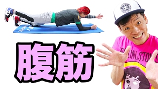 ブレない腹筋を作るアスリートの体幹トレーニング！