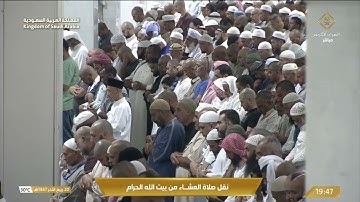 صلاة العشاء في المسجد الحرام بـ مكة المكرمة - تلاوة الشيخ د.عبدالله الجهني