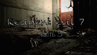 Дом - лабиринт, еще одно послание Мии, новый ужас... Прохождение Resident evil 7 #3 (ps4 pro)