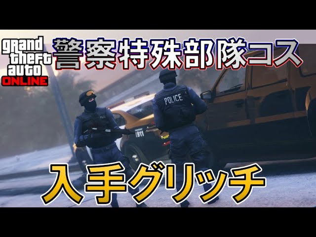 【GTAオンライン】NOOSE/POLICE特殊部隊コスの入手の仕方！！[GTA5]【ゆっくり実況】[グリッチ]