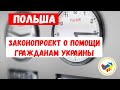 Законопроект о помощи гражданам Украины