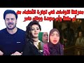 معركة اللواءات على تجارة الأعضاء و بنت حسني مبارك أم مكة أم سجدة سلمى الرحالة وفاء عامر معركة اللواءات على تجارة الأعضاء و بنت حسني مبارك أم مكة أم سجدة سلمى الرحالة وفاء عامر