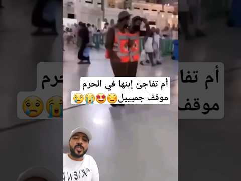 أم تفاجئ إبنها في الحرم موقف جميييل السعودية الحرم المكي ام امي