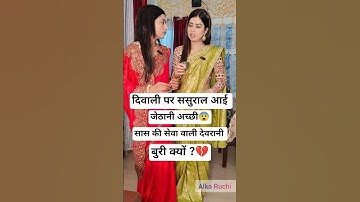 Devrani Jethani vs Saas | जेठानी मीठी देवरानी कड़वी😨 | diwali special video  | karva chauth special